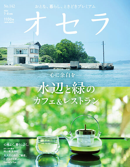 オセラ No.142 7-8月号