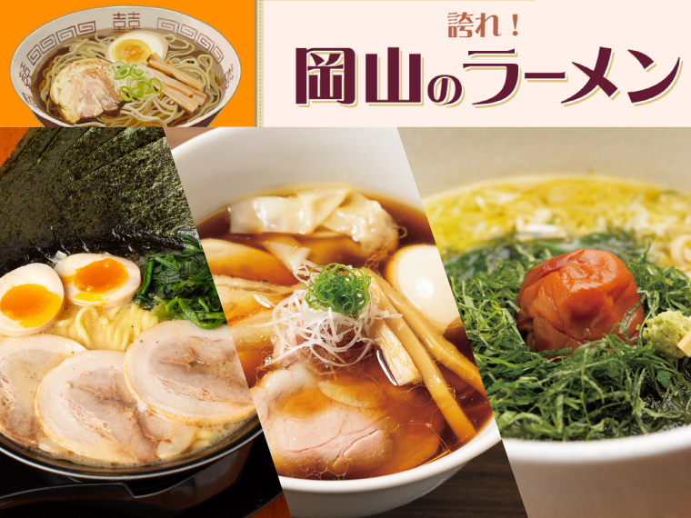 《誇れ！岡山のラーメン Vol.24》岡山市内で女性ひとりでも立ち寄りやすいお店3選  