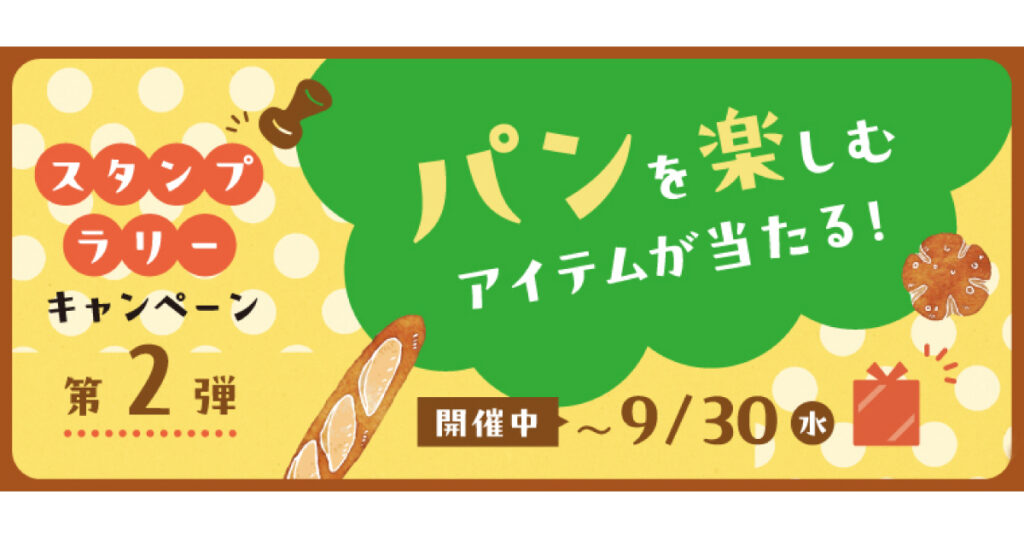 パン大好きです。 岡山パン本3』読者限定、スタンプラリーキャンペーン第2弾開催