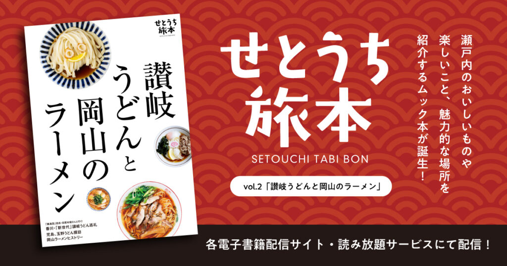 電子書籍限定》せとうち旅本vol.2「讃岐うどんと岡山のラーメン」が