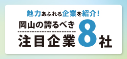 《岡山の誇るべき注目企業8社》7月号（2026）【PR】