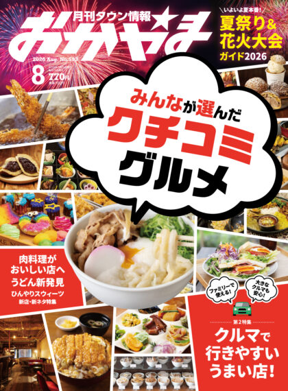 月刊タウン情報おかやま 2026年8月号