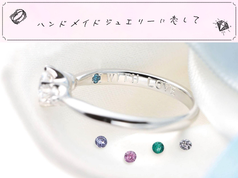 YAMAJI_essay_179／リングの内側に刻みたいプロポーズの言葉と誕生石  