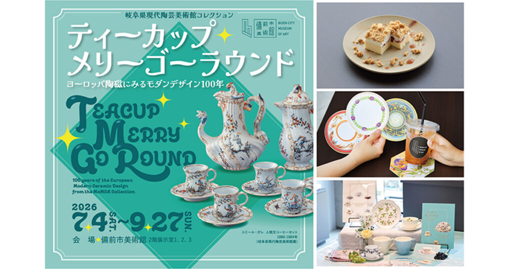 備前市美術館｠7月4日から西日本初開催！ 華やかな西洋陶磁器の展覧会