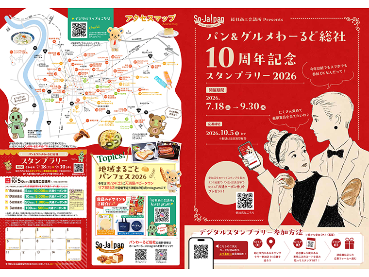 《パン＆グルメわーるど総社　スタンプラリー2026》今年は54店舗が参加。プレゼントもさらに豪華に！  