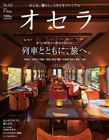 オセラ No.143 9-10月号