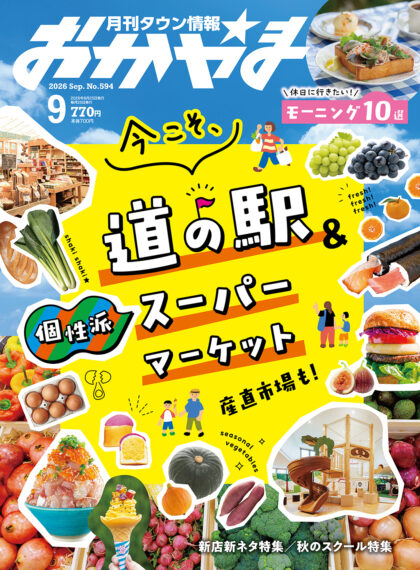 月刊タウン情報おかやま 2026年9月号