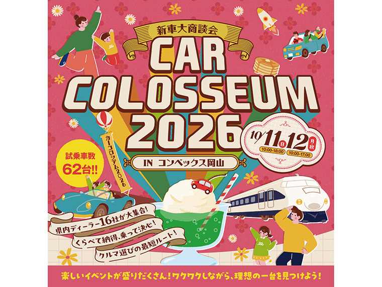 《カーコロシアム2026》「クルマ選び」の最短ルート！　岡山県内最大級の新車大商談会！ 