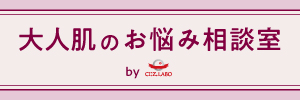 大人肌のお悩み相談室 by シーズ・ラボ