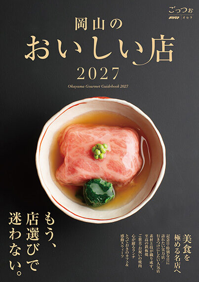 岡山のおいしい店2027