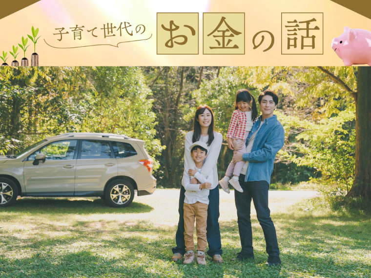 《子育て世代のお金の話　Vol.03》「共働きなのに、なぜか貯まらない！」FPと一緒に見直してみた 