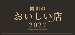 岡山のおいしい店2027