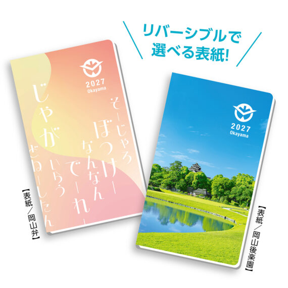 岡山県民手帳 2027年版