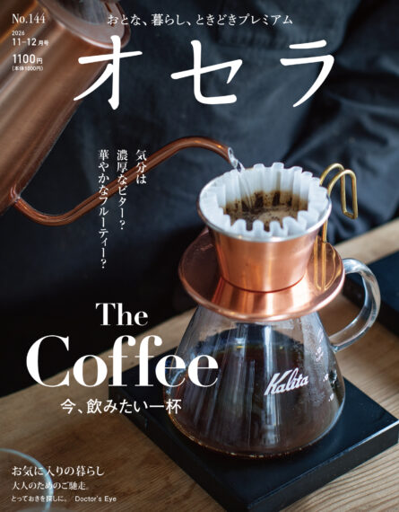 オセラ No.144 11-12月号