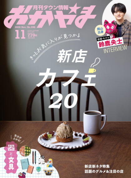 月刊タウン情報おかやま11月号