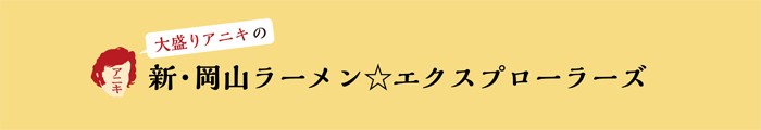 大盛りアニキの新・岡山ラーメン☆エクスプローラーズ