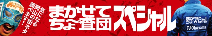 まかせてちょ~査団スペシャル