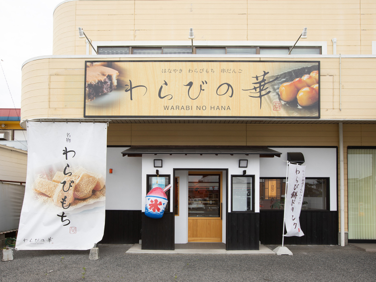 わらびの華　総社店