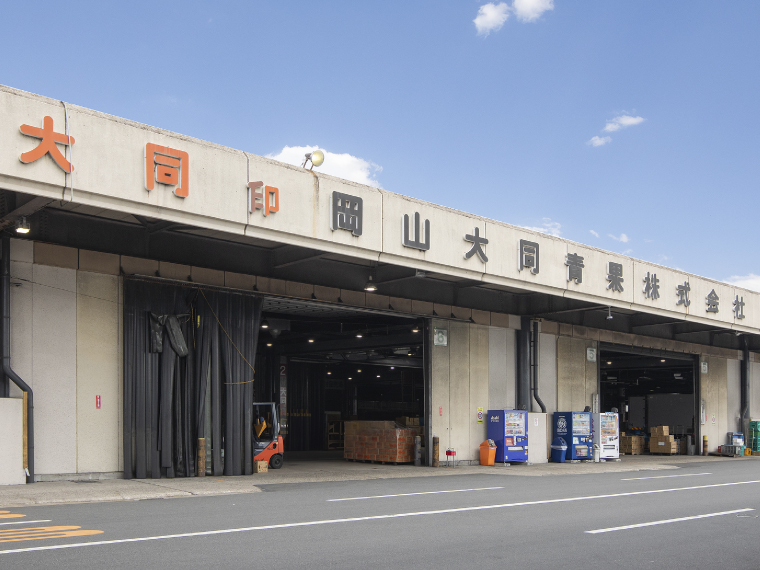 大同印岡山大同青果株式会社