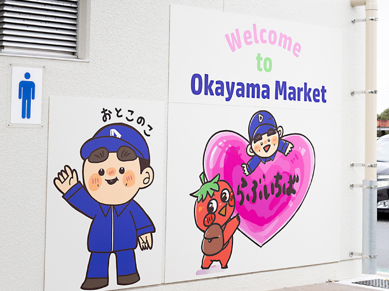 大同印岡山大同青果株式会社