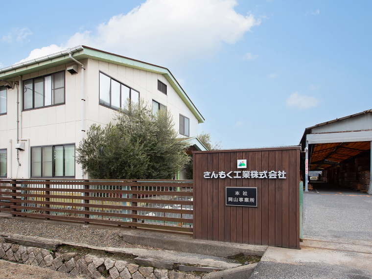 さんもく工業株式会社