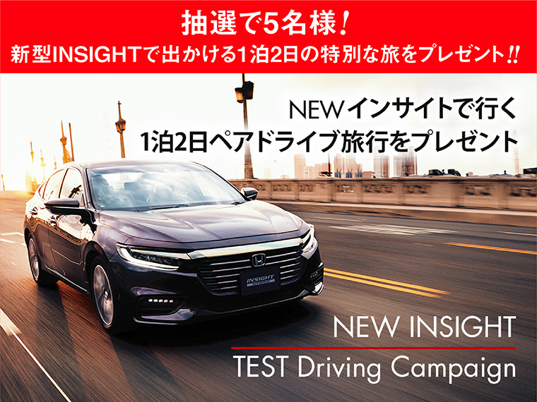 NEW INSIGHT テストドライビングキャンペーン
