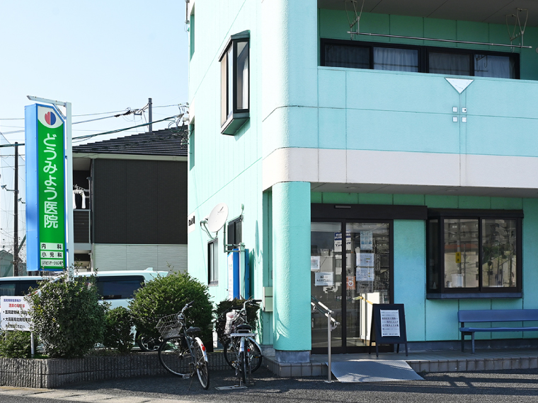 どうみょう医院