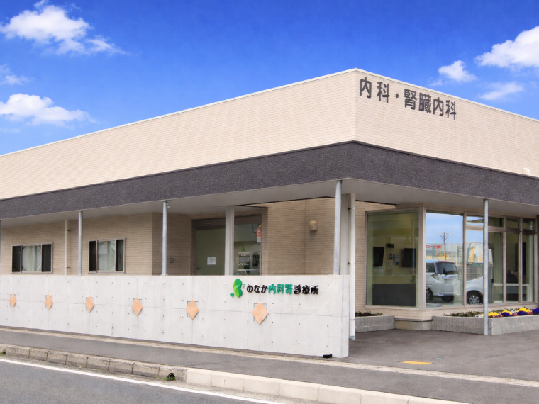 のなか内科腎診療所