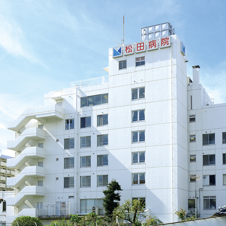 医療法人 天和会 松田病院