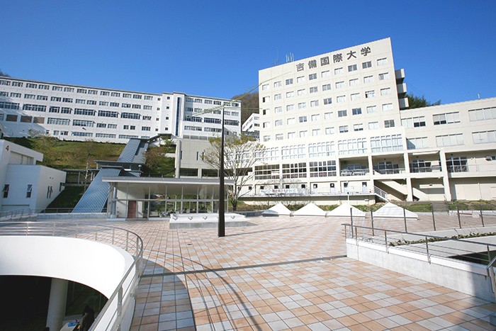 吉備国際大学
