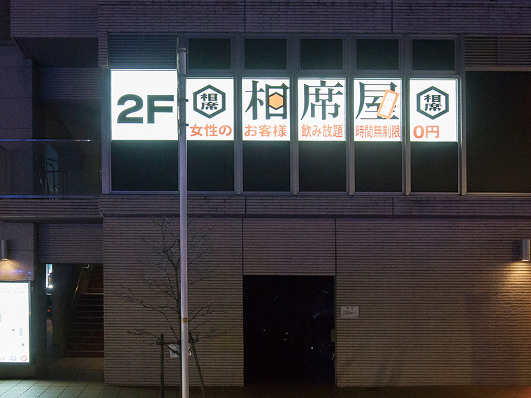 婚活応援酒場 相席屋 岡山本町店