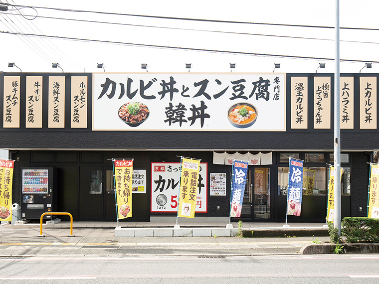 カルビ丼とスン豆腐専門店　韓丼　東岡山店