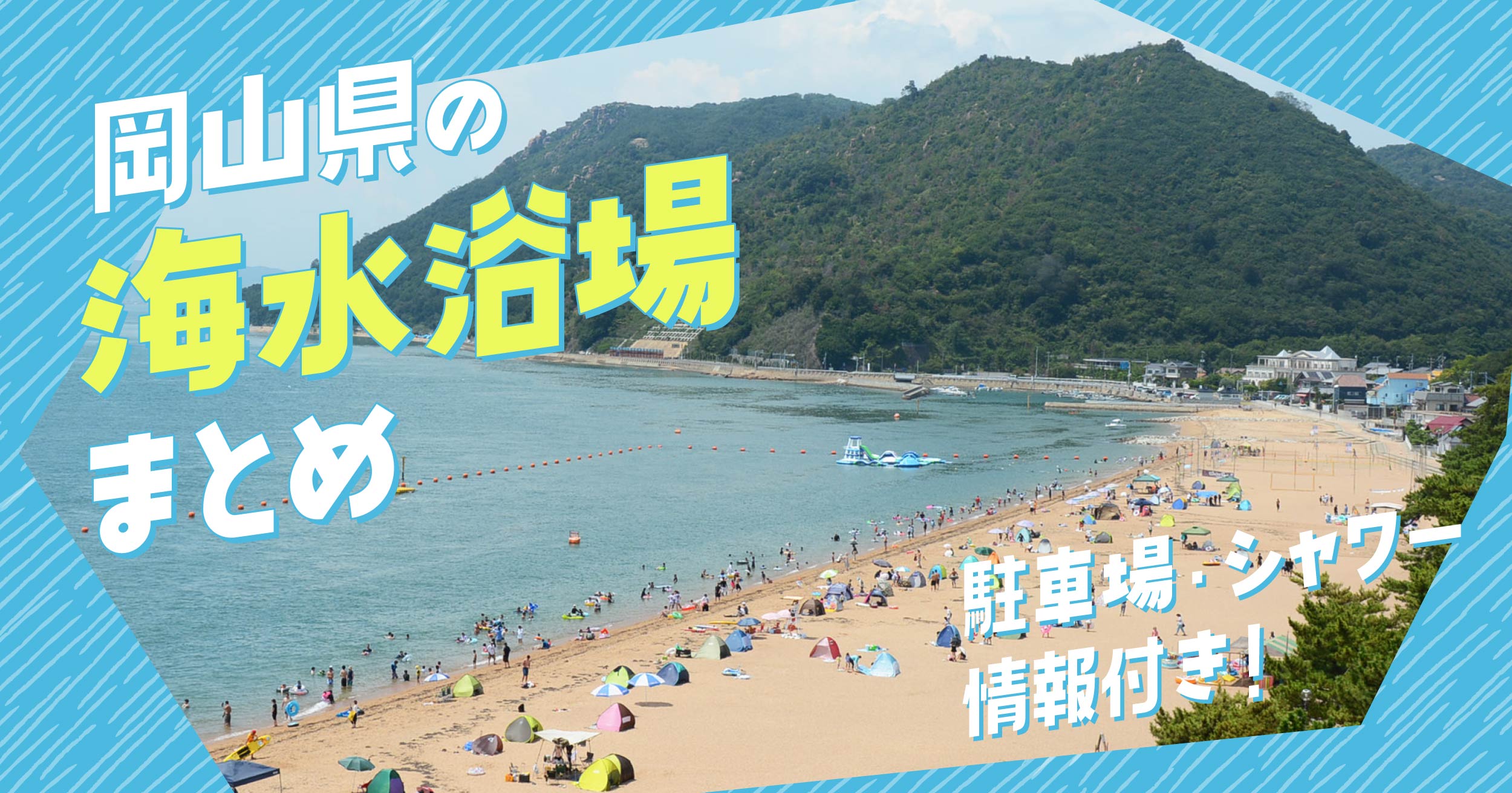 【駐車場・シャワー情報付き】岡山県の海水浴場まとめ【2025年最新版】
