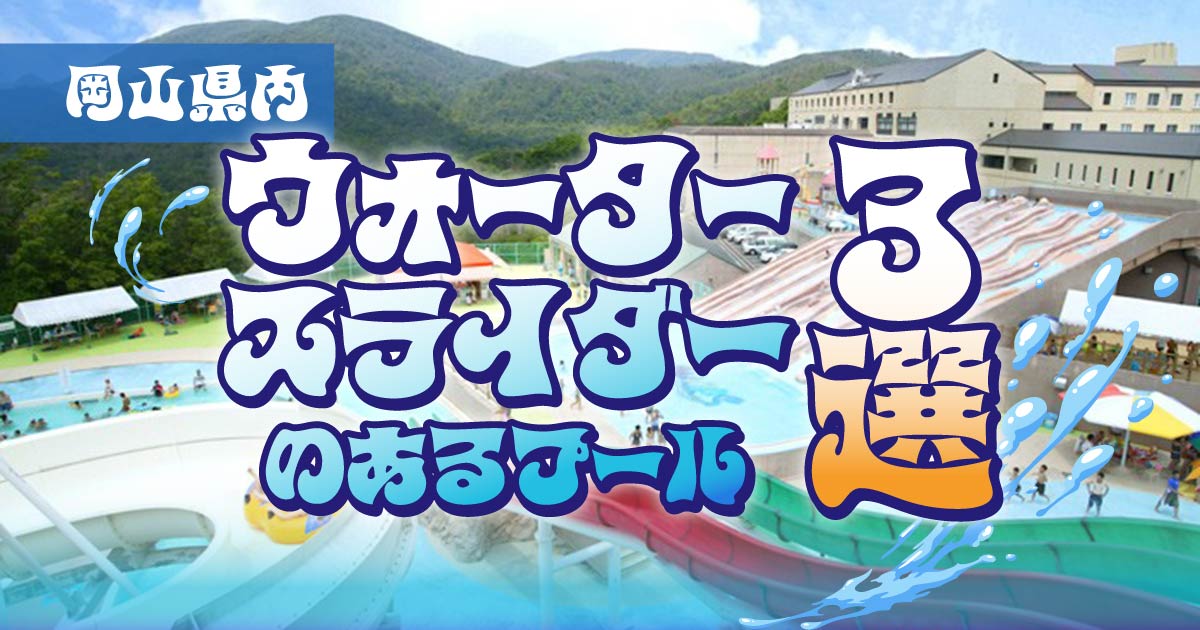 【編集部厳選】岡山のウォータースライダーのあるプール3選。（2025年）