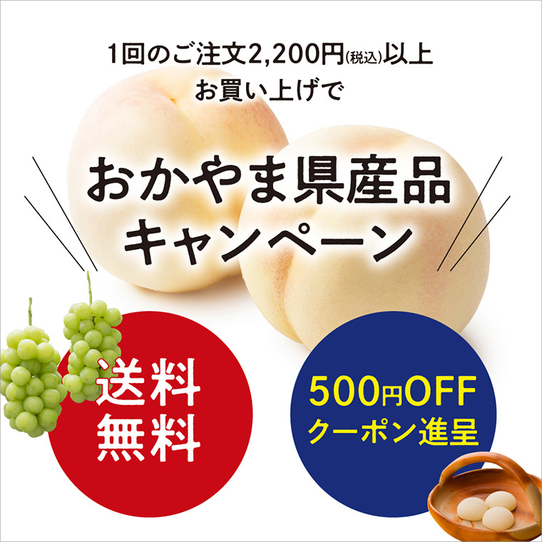 おかやま県産品キャンペーン》税込2200円以上で送料無料＆500円クーポン進呈！ 今「オセラショップ」がお得です。【PR】 Webタウン情報おかやま