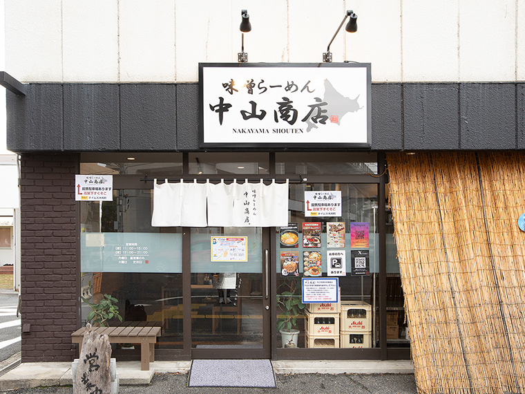 味噌らーめん 中山商店