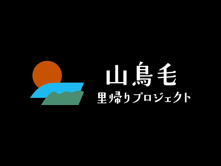 山鳥毛里帰りプロジェクト