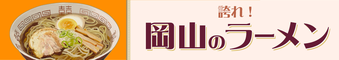 誇れ！ 岡山のラーメン