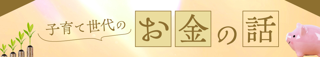 子育て世代のお金の話