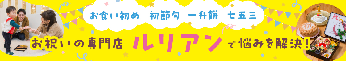 お祝いの専門店 ルリアンで悩みを解決！