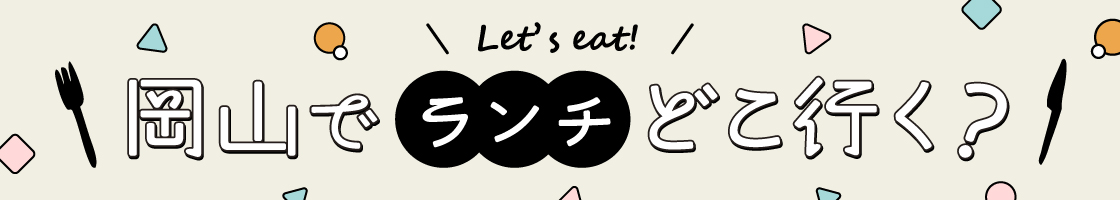 岡山でランチどこ行く？