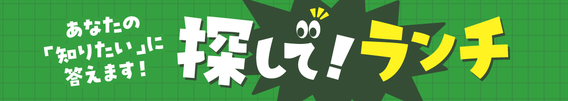 探して！ランチ