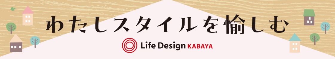 わたしスタイルを愉しむ　by Life Design KABAYA