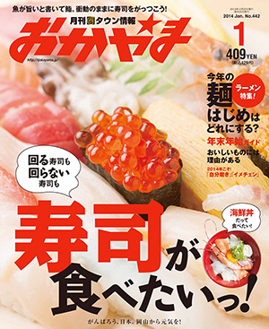 タウン情報おかやま2014年（平成26年）1月号