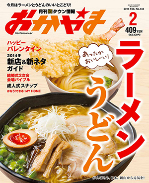 タウン情報おかやま2014年（平成26年）2月号