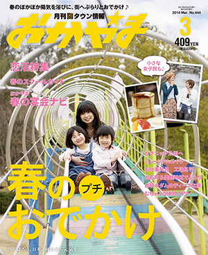 タウン情報おかやま2014年（平成26年）3月号