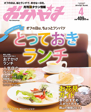 タウン情報おかやま2014年（平成26年）4月号