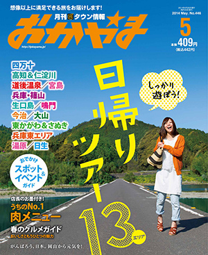 タウン情報おかやま2014年（平成26年）5月号