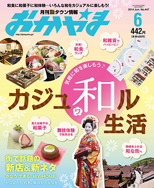 タウン情報おかやま2014年（平成26年）6月号