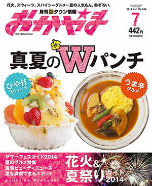 タウン情報おかやま2014年（平成26年）7月号